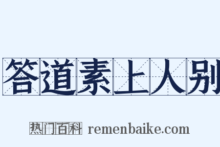 答道素上人别是什么意思的图片